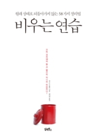 비우는 연습